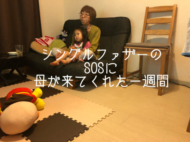 シングルファザーのsosに母が来てくれた一週間 Yamashi Blog