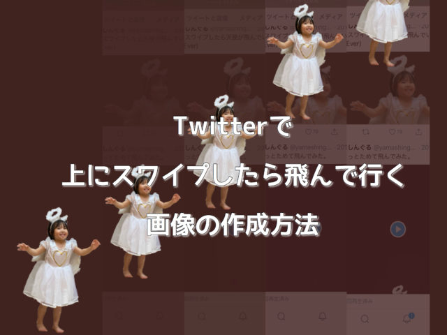 Twitterで上にスワイプしたら飛んで行く画像の作成方法 Yamashi Blog